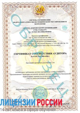 Образец сертификата соответствия аудитора №ST.RU.EXP.00014300-1 Кунгур Сертификат OHSAS 18001